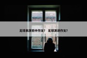 足球表演初中作文？ 足球演讲作文？