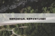 除西甲还有什么吗，除西甲还有什么吗图片