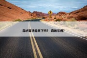 森纳客场能拿下吗？ 森纳尔州？