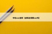 中柱var进球（进球必须看var吗）
