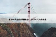 小球时代全能前锋阵容？ 小球时代终极答案？