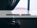 欧冠常客有哪些球队？ 欧冠所有队伍？