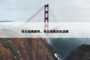 荷兰瑞典解析，荷兰瑞典历史战绩
