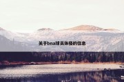 关于bna球员体格的信息