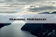利物浦队英超排名，利物浦队英超排名第几