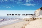 实况足球怎么队友战？ 实况足球怎么组队？