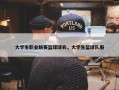 大学生职业联赛篮球球衣，大学生篮球队服