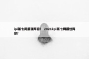 lpl第七周最强阵容？ 2021kpl第七周最佳阵容？
