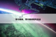 李宁网球，李宁网球鞋专卖店