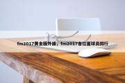 fm2017黄金版外援，fm2017各位置球员排行