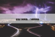 欧冠门将利森，门将阿利森