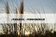 c罗曼联黑历史，c罗曼联时期经典比赛