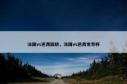 法国vs巴西回放，法国vs巴西世界杯