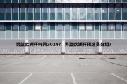 男篮欧洲杯时间2024？ 男篮欧洲杯预选赛分组？