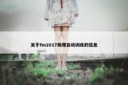 关于fm2017助理自动训练的信息