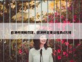 欧洲杯博杨罚球，欧洲杯比赛日程表d万博