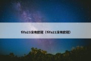 fifa23没有欧冠（fifa21没有欧冠）