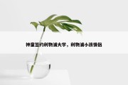 神童签约利物浦大学，利物浦小孩情侣