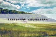 实况足球怎么剪箭头？ 实况足球怎么剪箭头的？