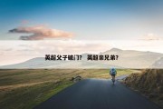 英超父子破门？ 英超亲兄弟？