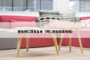 现役拜仁球员名单（拜仁现役球员号码）