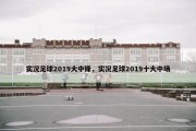 实况足球2019大中锋，实况足球2019十大中场