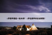 c罗西甲最后一轮头球？ c罗在西甲的总进球数？