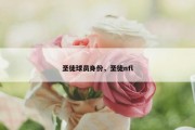 圣徒球员身份，圣徒nfl