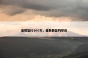 曼联签约100年，曼联新签约球员