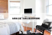 女排会三冠（女排三冠王扣球视频）