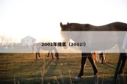 2002年搜狐（2002!）
