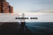 曼城房源推荐信，曼城楼盘