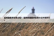 篮网雄鹿季后赛过程？ 篮网和雄鹿季后赛什么时候开打？