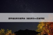 西甲维拉利尔赫罗纳（维拉利尔vs巴塞罗那）