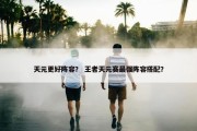 天元更好阵容？ 王者天元赛最强阵容搭配？