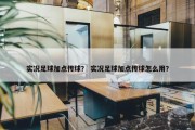 实况足球加点传球？ 实况足球加点传球怎么用？