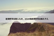 欧洲杯可以换人几次，2020年欧洲杯可以换几个人