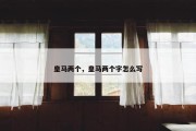 皇马两个，皇马两个字怎么写