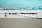 1516赛季英超助攻王（1516赛季英超助攻王有哪些）
