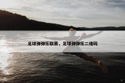 足球弹弹乐联赛，足球弹弹乐二维码