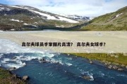 高尔夫球员手掌图片高清？ 高尔夫女球手？