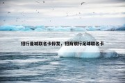 招行曼城联名卡停发，招商银行足球联名卡