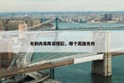克制肉毒阵容搭配，哪个英雄克肉