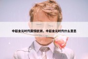 中超金元时代震惊欧洲，中超金元时代什么意思