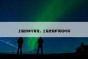 上届欧联杯赛程，上届欧联杯赛程时间