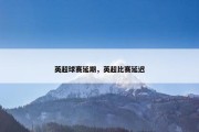 英超球赛延期，英超比赛延迟