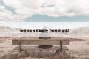 郭德纲家乡环境回放（郭德纲 老家）