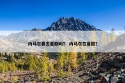 内马尔要去曼联吗？ 内马尔在曼联？