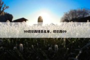 99切尔西球员名单，切尔西09