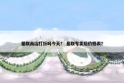 曼联商店打折吗今天？ 曼联专卖店价格表？